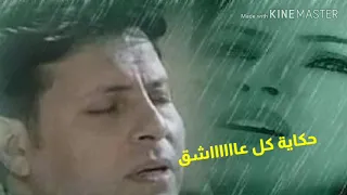 حكاية كل عاشق   هانى شاكر دندنها