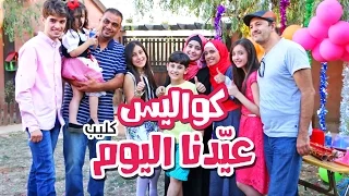 كواليس كليب عيدنا اليوم نجوم كراميش قناة كراميش Karameesh Tv 