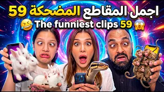 اجمل المقاطع المضحكة 59 😂 The funniest clips 59