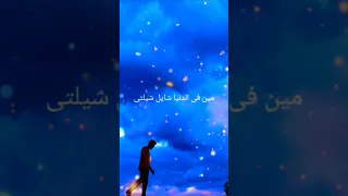 مين فى الدنيا دى شايل شلتى المصحف الرحمن اكسبلور Duet 