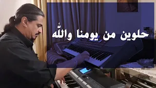حلوين من يومنا والله عزف على الأورج 