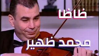 ظاظا يعزف ماليش امل فى الدنيا دى   لحن محمد عبد الوهاب   على الكمان محمد ظهير  ظاظا  دندنها
