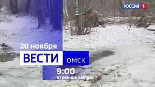 «Вести Омск», утренний эфир от 20 ноября 2023 года