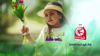 المرجوحة   جنى مقداد   طيور الجنة دندنها