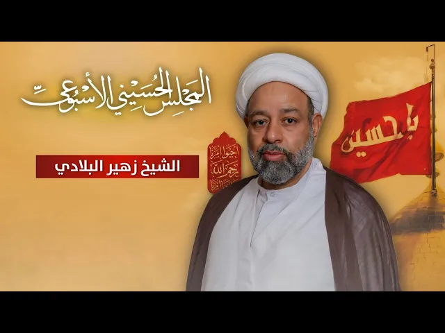 مباشر الشيخ زهير البلادي - مجلس الدعيسي