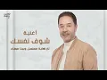 Medhat Saleh - Shoof Nafsak | مدحت صالح - شوف نفسك | تتر نهاية مسلسل وبينا ميعاد