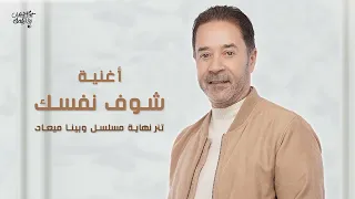 Medhat Saleh Shoof Nafsak مدحت صالح شوف نفسك تتر نهاية مسلسل وبينا ميعاد 