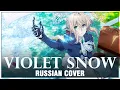 [Violet Evergarden OST RUS] Violet Snow (Cover by Sati Akura)