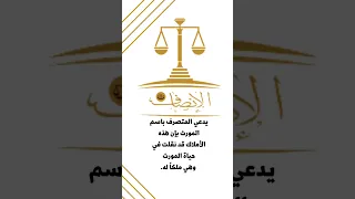حكم تصرفات المورث فاقد الأهلية   شركة الإنصاف للاستشارات المهنية دندنها