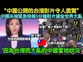 Download Lagu 僅僅5分鐘的台灣影片讓中國人啞口無言，中國央視特別節目創下史上最高收視率，全場大亂的狀況