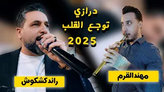يا وارده على الميه  مجوز دراازي      رائد كشكوش مع مهند القرم   دبكه عالثقل دندنها