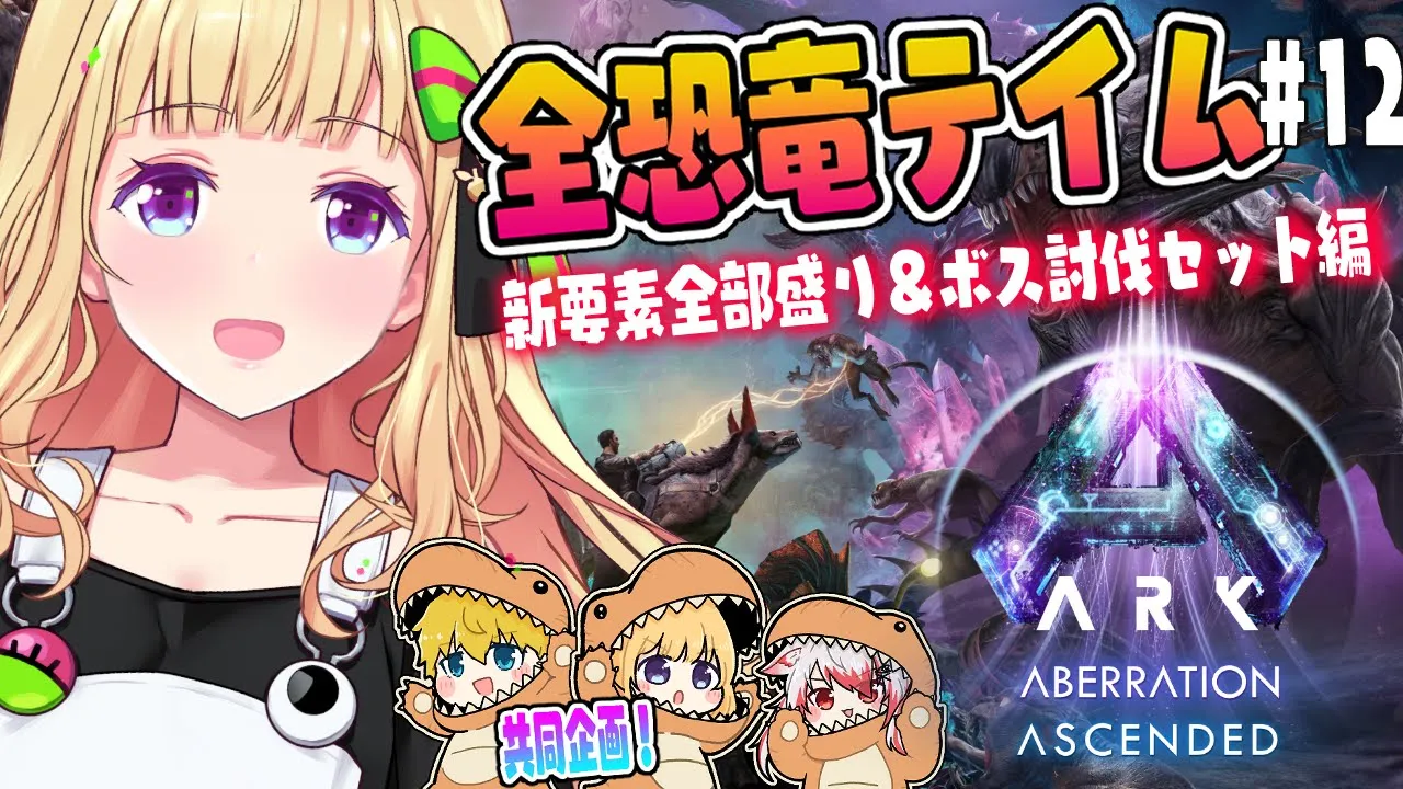 【ASA￤アベレーション】残り3匹！洞窟レッツゴー？！続・全恐竜捕まえるまで終われまテン！Part 12【アキロゼ/ホロライブ】