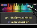 หิ่งห้อยกับตะวัน คาราโอเกะ
