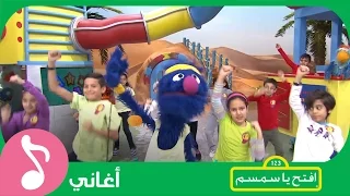 افتح يا سمسم اغنية كابتن جرجور 