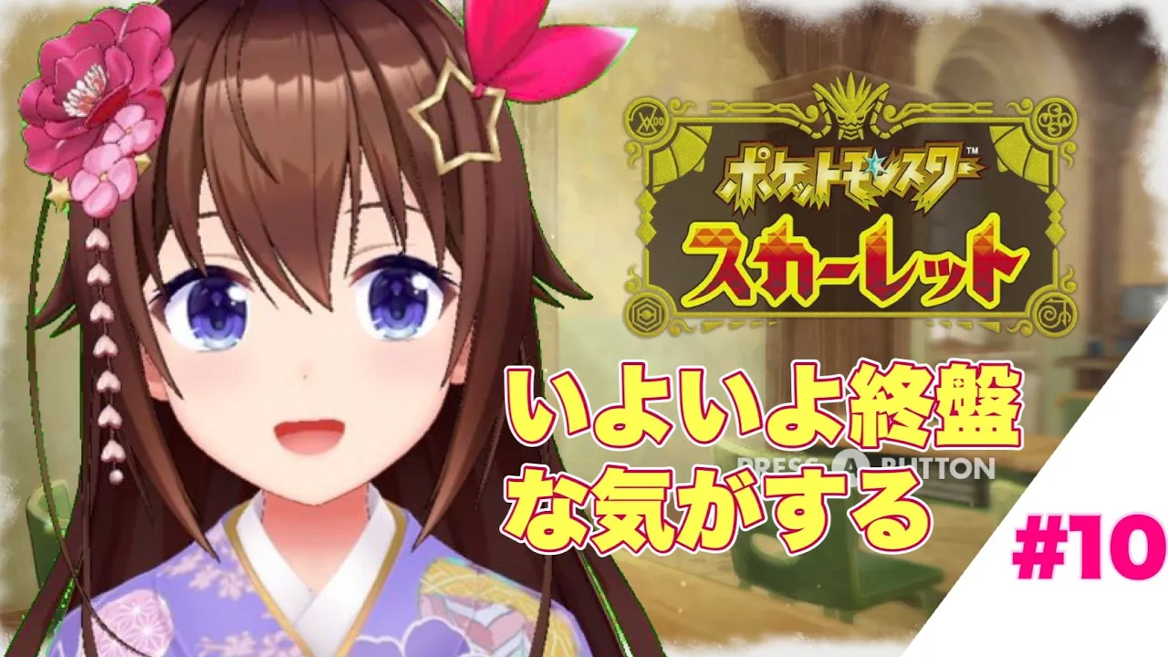 【ポケモンスカーレット】そろそろ終盤だから楽しんでいく【#ときのそら生放送】