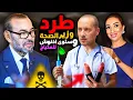 Download Lagu البلاد في خطر ⚠️ نهاية وزير الصحة التهراوي ؟ ماخفي اعظم 😱