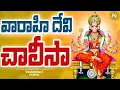 Download Lagu Varahi Devi Chalisa || Lyrical Video || Varahi Navaratri Song 2025 || #varahi #chalisa