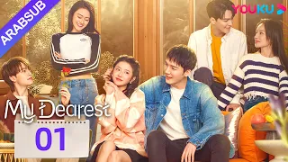 عزيزي My Dearest الحلقة 01 خه لاندو تساو يوشن مسلسل حب YOUKU 