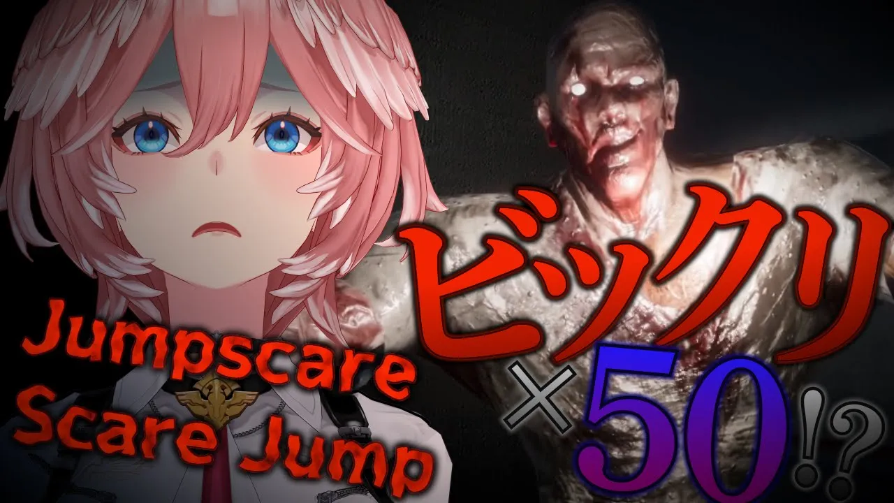 【 Jumpscare Scare Jump 】50個鼓膜用意しておいてください。ジャンプスケア・スケアジャンプ【鷹嶺ルイ/ホロライブ】