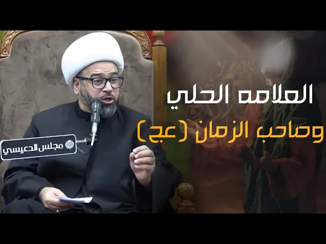 ⁣العلامة الحلي رحمه الله وصاحب الزمان عجل الله فرجه الشيخ ياسين الجمري مجلس الدعيسي