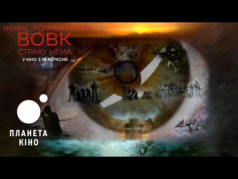 Вовк. Страху нема - офіційний трейлер