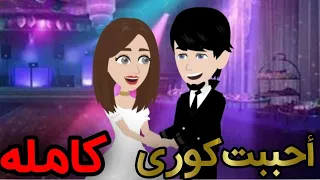 احببت كورى الحلقه الاخيره حكايات بنات 