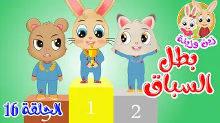 زين وزينة قصص اطفال قصص قبل النوم الحلقة 16 بطل السباق 