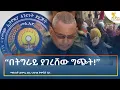 Ethiopia - ESAT Amharic Night Time News 4 August 2026