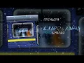 Download Lagu Джаро \u0026 Ханза – Слышь малая