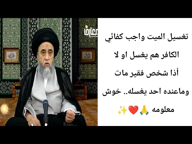 ⁣تغسيل الميت واجب كفائي... 🙏❤🤔||ح26أحكام الجنائز ||سيد صباح شبر