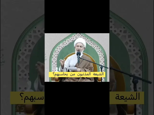 ⁣من يحاسب الشيعة يوم القيامة؟