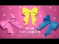 Download Lagu 【折り紙】リボンの折り方 Origami How to make bow DIY Paper Craft 可愛い 飾り أوريغامي شريط