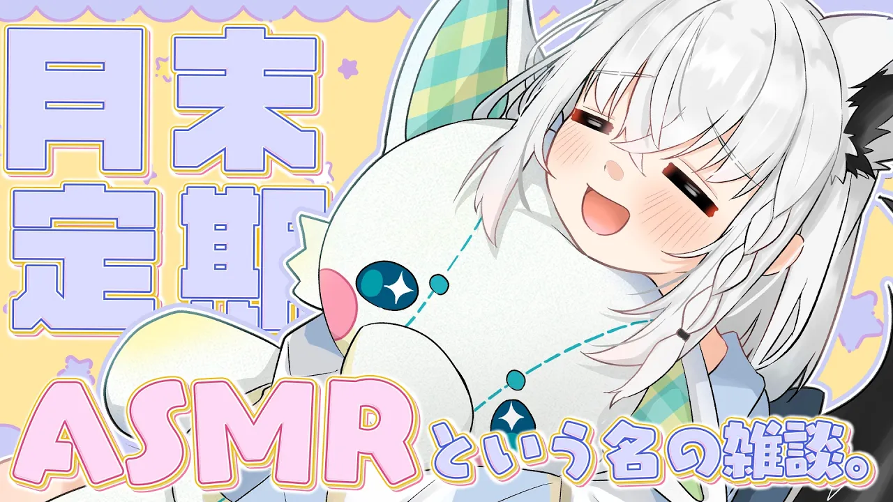 【メン限 】月末定期ASMR　2026.04　#フブキングダム総会【白上フブキ/ホロライブ】