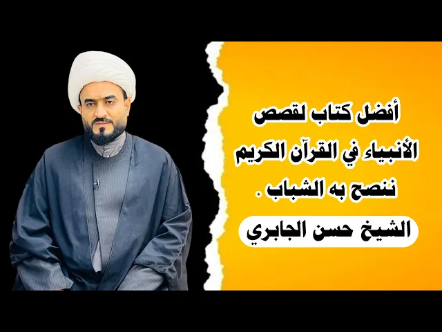⁣أفضل كتاب لقصص الأنبياء في القرآن الكريم ننصح به الشباب .