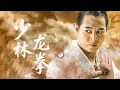 Lagu 【 Kung Fu Movie】反派圍攻少林寺，豈料功夫小子竟是少林龍拳傳人，一拳打爆敵人！#李連傑 #太极拳 #动作片 #kungfu #電影 #中国功夫 #甄子丹 #李连杰 #中國電視劇