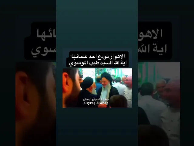 الاهواز تودع احد علمائها السيد طيب الموسوي في ذمة الله