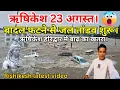 Download Lagu बादल फटने से जल तांडव शुरू Rishikesh हरिद्वार में बाढ़ का खतरा Live Today😱| Rishikesh vlog🕉