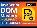 JavaScript DOM Mastery in Amharic