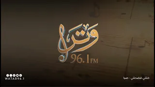 خنتني فضحتني صبا انتاج اذاعة وتر 