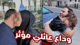 جنى سجلت في الجامعة | سفر مفاجئ ✈️