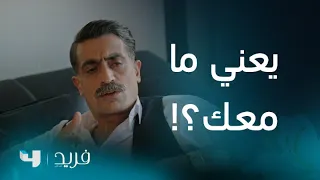 فريد 2 الحلقة 194 قصة عشق فريد و حماه تنتهي بعدما اكتشف بأنه لا يملك ولا فلس 