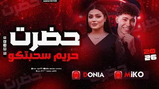 موال حضرت حريم سحبتكو دنيا الألفي الإكسلانس محمد ميكو 2056 حصريا 