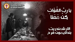                                  يا رب القوات كن معنا دندنها
