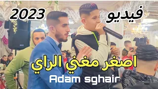 اصغر مغني الراي في شمال المغرب شهدو الفيديو حتى النهاية Cheb Adam Sghair حفل بمدينة طنجة 2023 