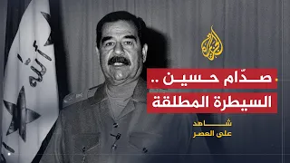 شاهد على العصر حامد الجبوري 7 صدام حسين يتحكم بمقاليد السلطة 