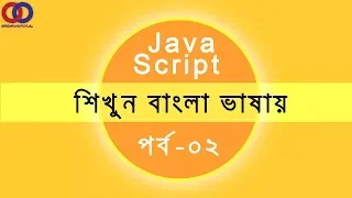 Javascript Tutorial For Beginners Bangla Tutorial 2018 Part 2