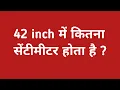 42 inch 42 inch mein kitne sentimeter hote hain inch into cm