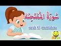 Lagu سورة الممتحنة - جزء قد سمع - قرآن كريم مجود للمبتدئين - Quraan for muslims