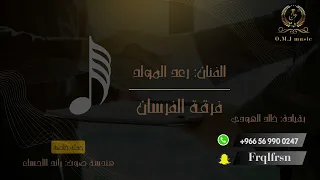 رعد المولد الا يامالكن قلبي 2024 فرقة الفرسان 