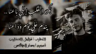 روق مع نجم الموال فرامل العندليب بكره القلب اللي باعنا يندم علي يوم وداعنا 